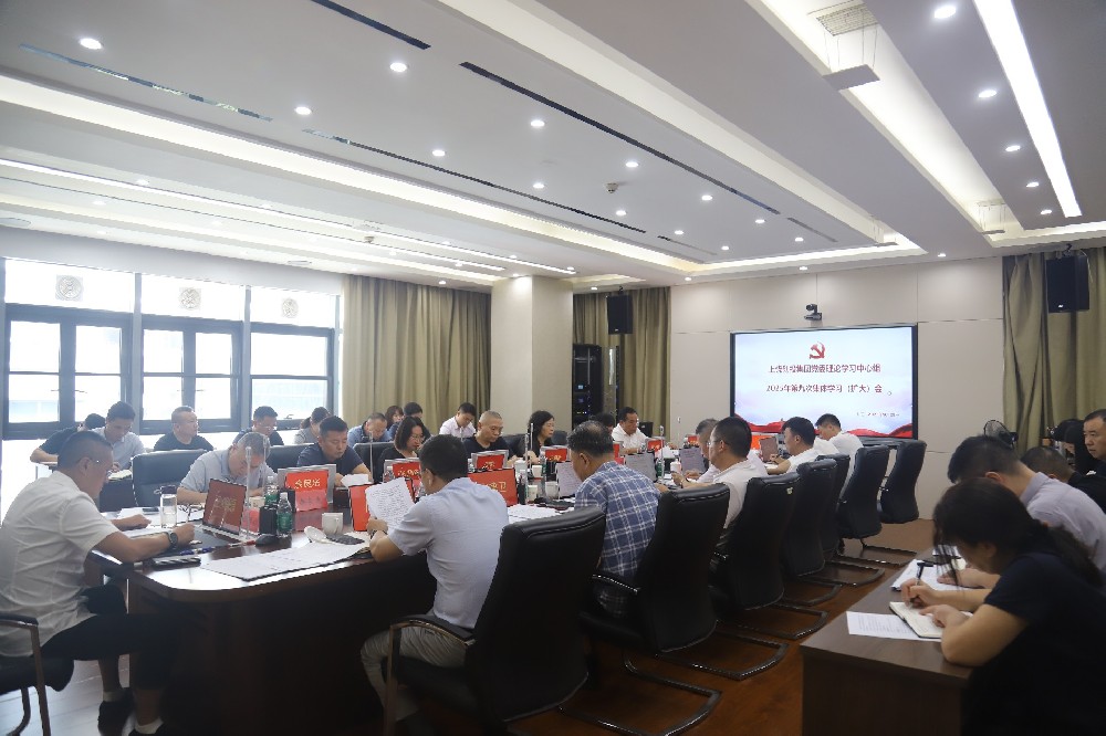 上饶创投集团党委理论学习中心组2025年第九次集体学习（扩大）会召开