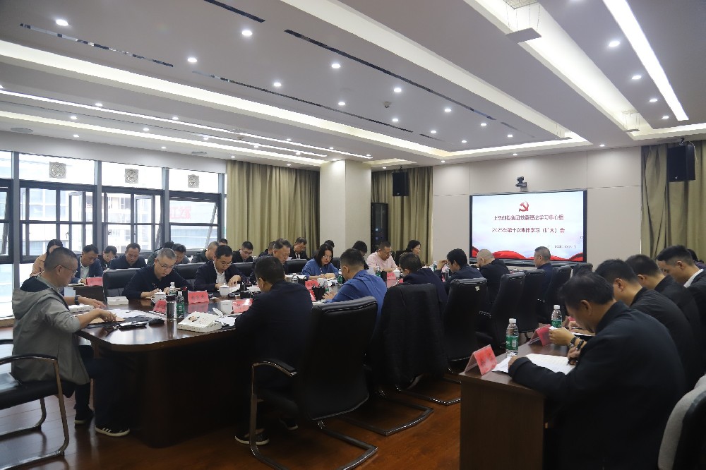 上饶创投集团党委理论学习中心组2025年第十次集体学习（扩大）会召开
