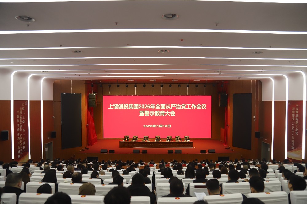上饶创投集团召开2026年全面从严治党工作会议暨警示教育大会